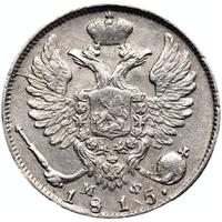 10 копеек 1815 года СПБ МФ