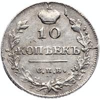 10 копеек 1815 года СПБ МФ