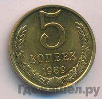 5 копеек 1989 года