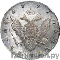 1 рубль 1791 года