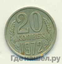20 копеек 1972 года