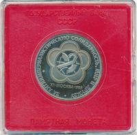 1 рубль 1985 года  Всемирный фестиваль молодежи и студентов Москва