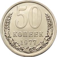 50 копеек 1977 года