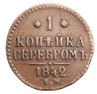 1 копейка 1842 года