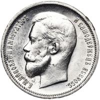 50 копеек 1913 года