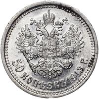 50 копеек 1913 года