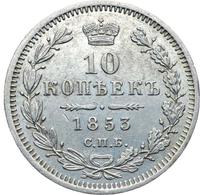 10 копеек 1853 года СПБ HI