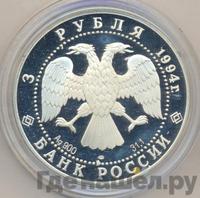 3 рубля 1994 года ЛМД