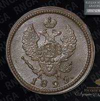 2 копейки 1829 года