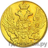 5 рублей 1836 года СПБ ПД