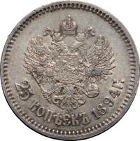 25 копеек 1894 года АГ