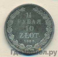 1 1/2 рубля - 10 злотых 1833 года