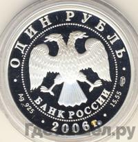 1 рубль 2006 года СПМД