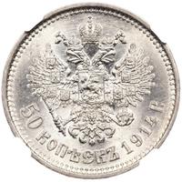 50 копеек 1914 года ВС
