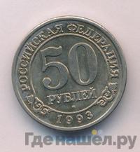 50 рублей 1993 года ММД Арктикуголь Шпицберген