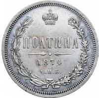 Полтина 1874 года