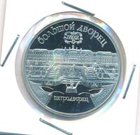 5 рублей 1990 года