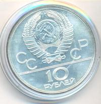 10 рублей 1977 года  Москва