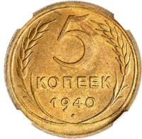 5 копеек 1940 года
