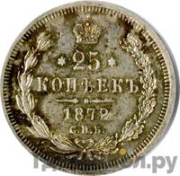 25 копеек 1872 года СПБ НI