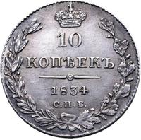 10 копеек 1834 года