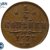 1/4 копейки 1872 года ЕМ