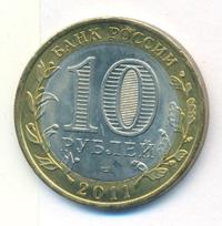 10 рублей 2011 года СПМД