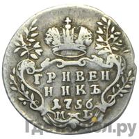 Гривенник 1756 года МБ