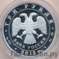 3 рубля 2015 года СПМД