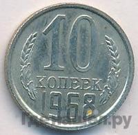 10 копеек 1968 года