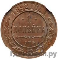 2 копейки 1892 года СПБ