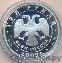 3 рубля 2003 года СПМД