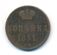 1 копейка 1851 года