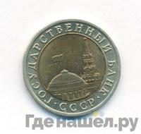 10 рублей 1992 года