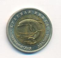 50 рублей 1993 года ЛМД Красная книга