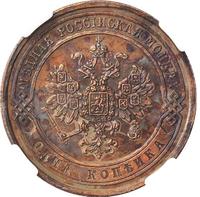 1 копейка 1867 года