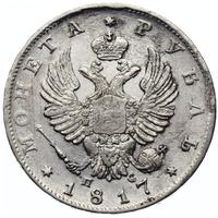1 рубль 1817 года