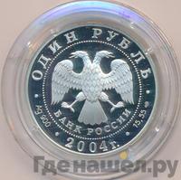 1 рубль 2004 года СПМД