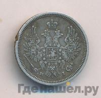 20 копеек 1853 года