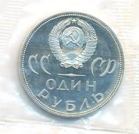 1 рубль 1965 года  20 лет Победы над Фашистской Германией