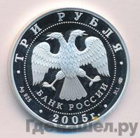 3 рубля 2005 года СПМД