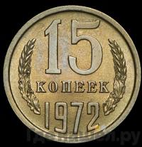 15 копеек 1972 года