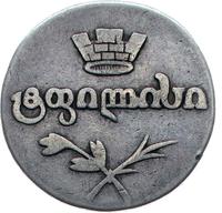 Двойной абаз 1827 года АТ Для Грузии