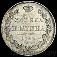 Полтина 1837 года СПБ НГ