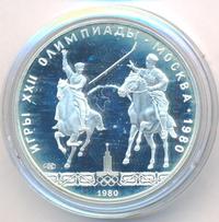 5 рублей 1980 года ЛМД