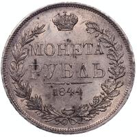 1 рубль 1844 года