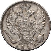 10 копеек 1815 года СПБ МФ