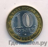 10 рублей 2005 года СПМД