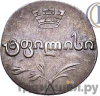 Двойной абаз 1819 года АТ Для Грузии