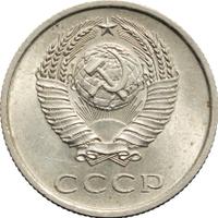 20 копеек 1973 года